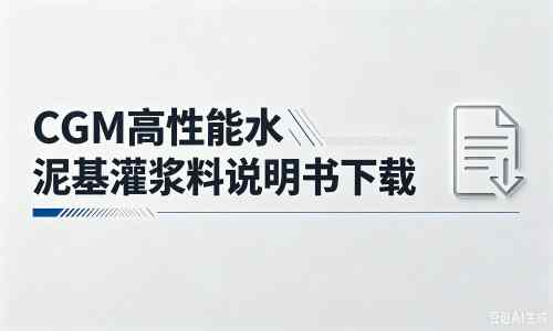 开福厂家：CGM高性能水泥基灌浆料说明书PDF（纯白无LOGO）